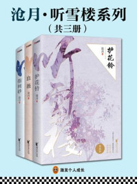 沧月·听雪楼系列（共3册）