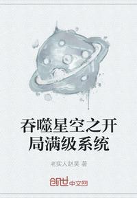 吞噬星空之开局满级系统